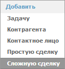 Добавить сложную сделку Добавить сложную сделку