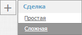 Добавить сложную сделку Добавить сложную сделку