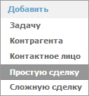 Добавить простую сделку Добавить простую сделку