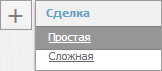 Добавить простую сделку Добавить простую сделку