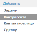 Добавить нового Контрагента Добавить нового Контрагента