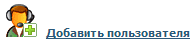 Добавить нового Пользователя Добавить нового Пользователя