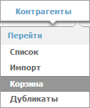 Контрагенты -> Корзина Корзина