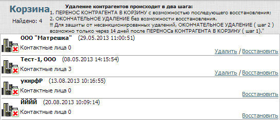 Контрагенты -> Корзина Корзина