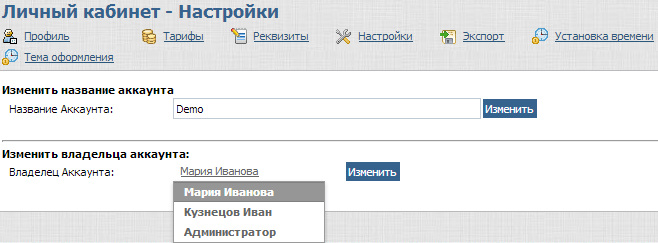 Изменение названия и Владельца Аккаунта Изменение названия и Владельца Аккаунта