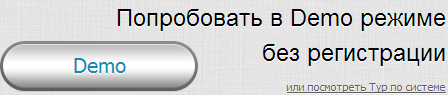 Вход в Demo-режим. Demo-версия CRM.