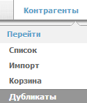 Контрагенты -> Дубликаты Дубликаты