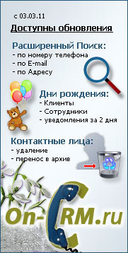 Обновления онлайн CRM системы On-CRM.ru от 03.03.11