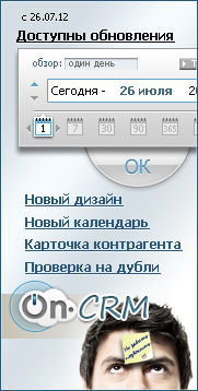 Обновления онлайн CRM системы On-CRM.ru от 26.07.12