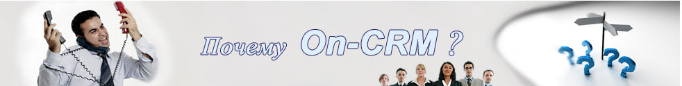 CRM ������� ��� ���������� ���������, ��������, �����������, ���������� Call-�������. ���� �������� �������� �� ������ �����